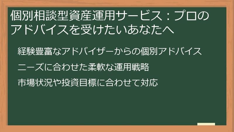 個別相談型資産運用サービス