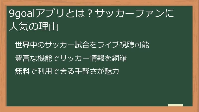 9goalアプリとは？サッカーファンに人気の理由