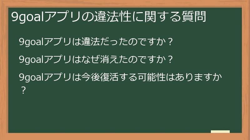 9goalアプリの違法性に関する質問