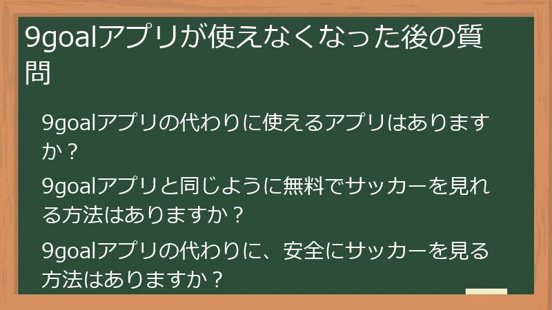 9goalアプリが使えなくなった後の質問