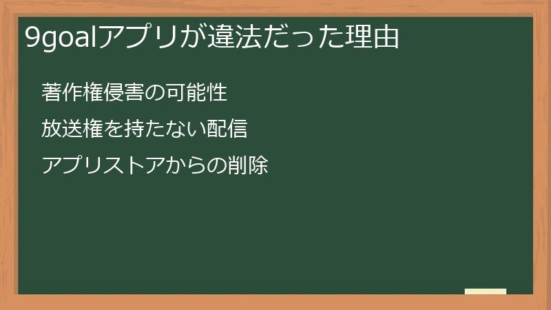 9goalアプリが違法だった理由