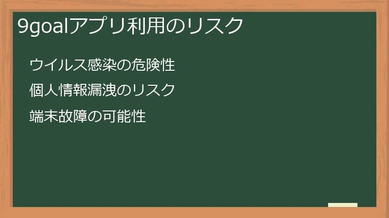 9goalアプリ利用のリスク