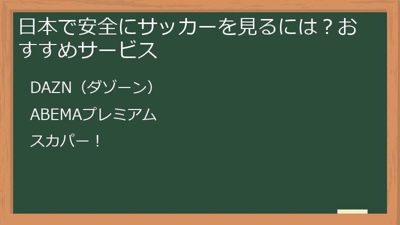 日本で安全にサッカーを見るには？おすすめサービス