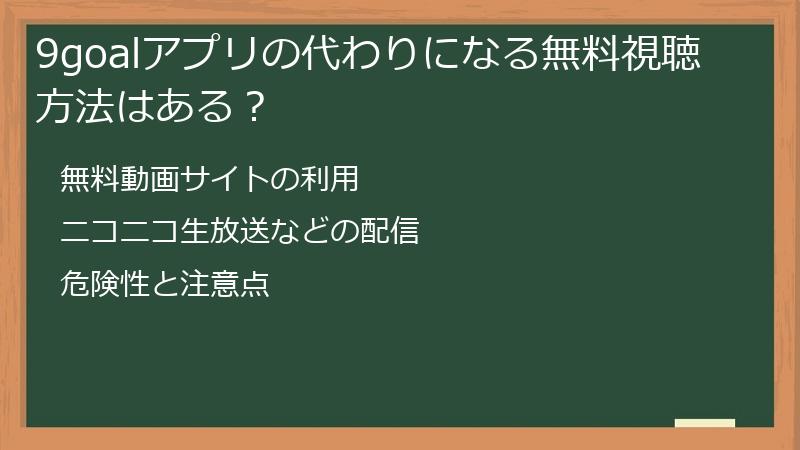 9goalアプリの代わりになる無料視聴方法はある？