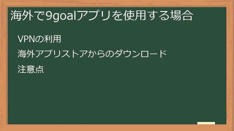 海外で9goalアプリを使用する場合