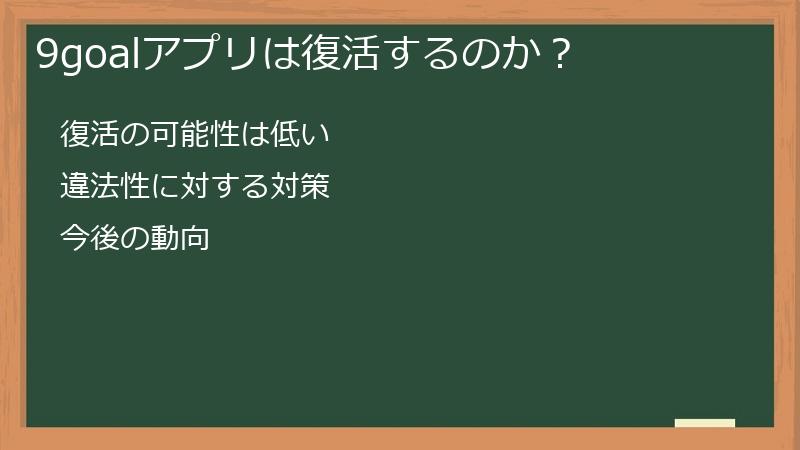 9goalアプリは復活するのか？