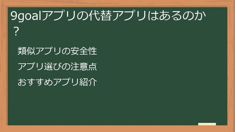 9goalアプリの代替アプリはあるのか？