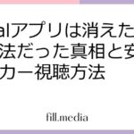 9goalアプリは消えた？違法だった真相と安全なサッカー視聴方法