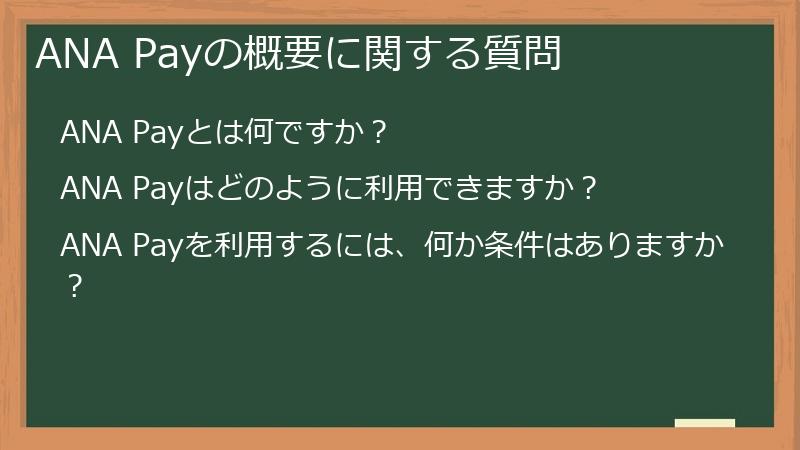 ANA Payの概要に関する質問
