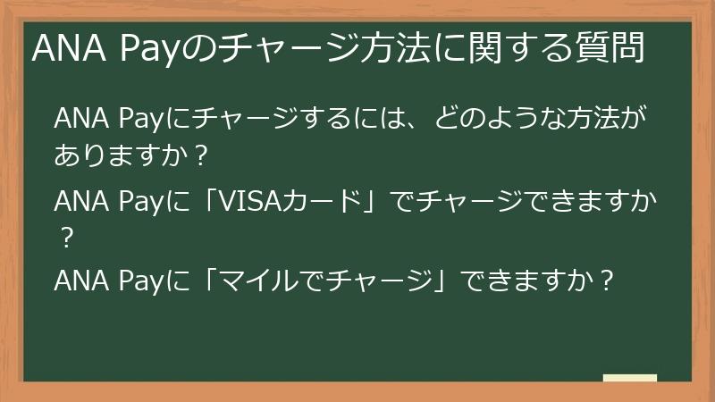 ANA Payのチャージ方法に関する質問