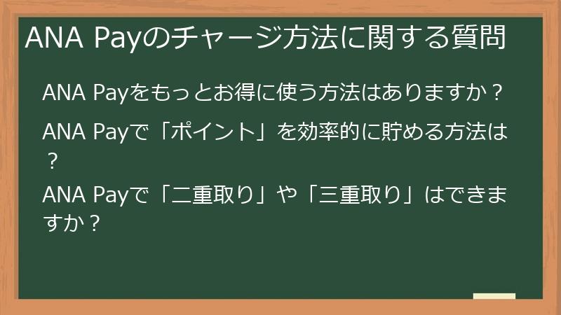 ANA Payのチャージ方法に関する質問