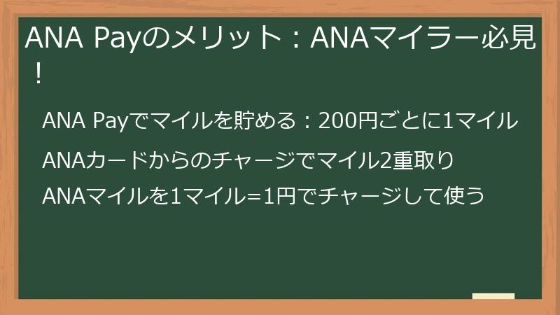 ANA Payのメリット：ANAマイラー必見！