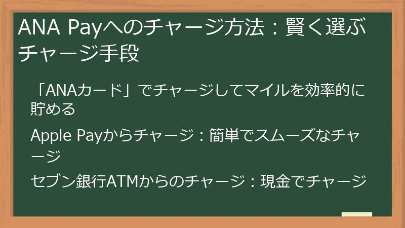 ANA Payへのチャージ方法：賢く選ぶチャージ手段