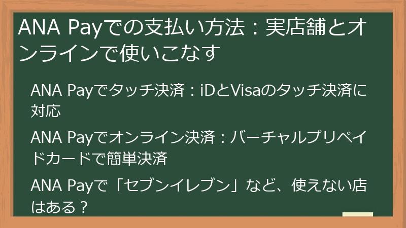 ANA Payでの支払い方法：実店舗とオンラインで使いこなす