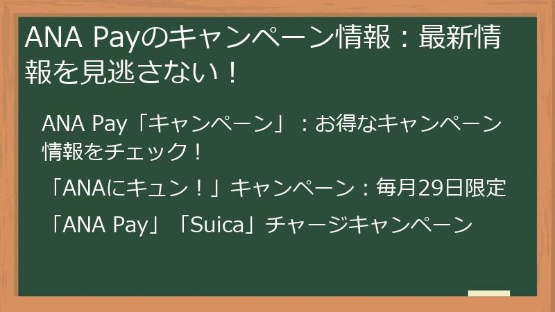 ANA Payのキャンペーン情報：最新情報を見逃さない！