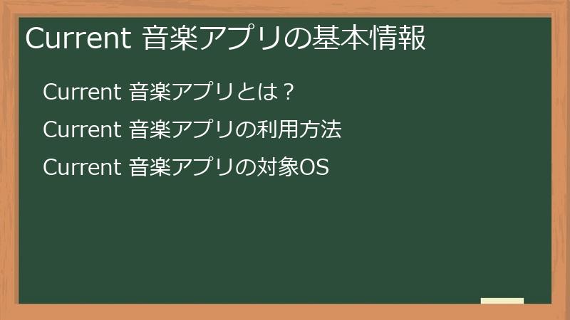 Current（カレント）の音楽アプリの基本情報