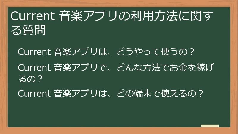 Current（カレント）の音楽アプリの利用方法に関する質問