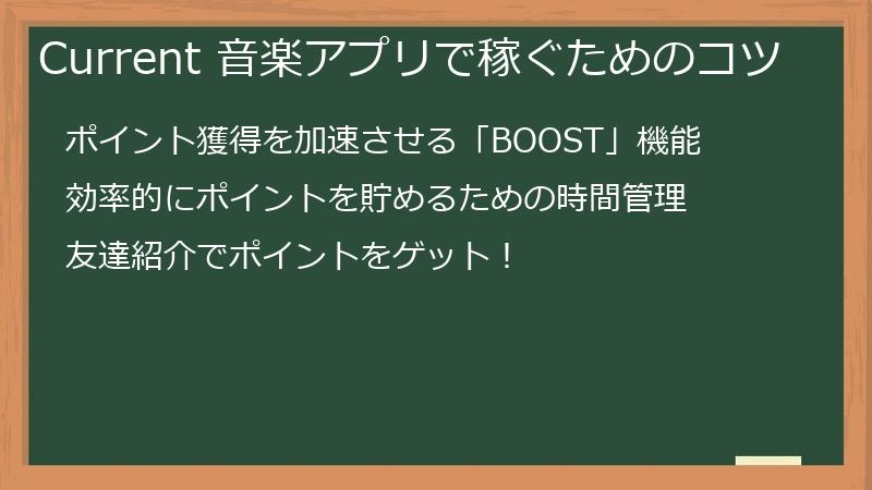 Current（カレント）の音楽アプリで稼ぐためのコツ