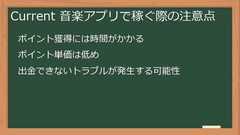 Current（カレント）の音楽アプリで稼ぐ際の注意点