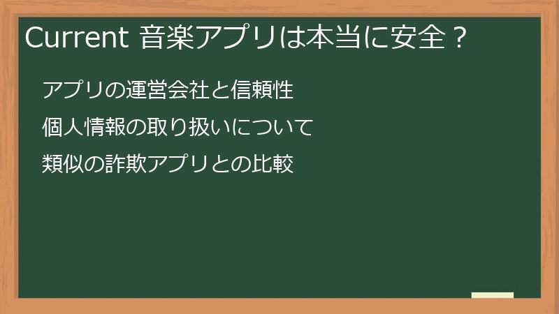 Current（カレント）の音楽アプリは本当に安全？