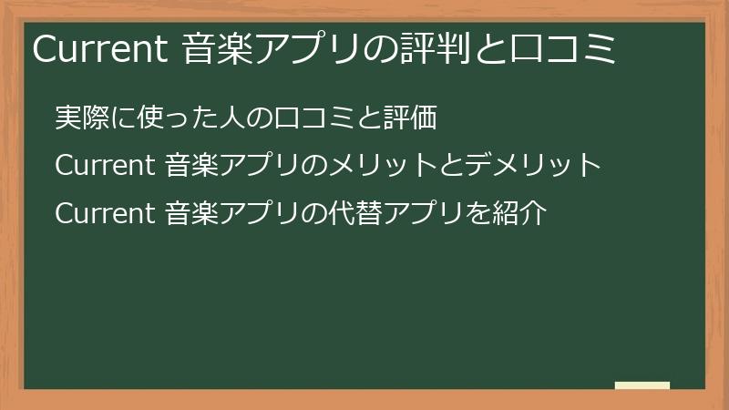 Current（カレント）の音楽アプリの評判と口コミ