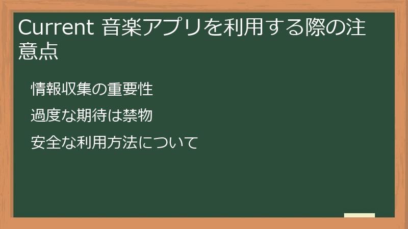 Current（カレント）の音楽アプリを利用する際の注意点