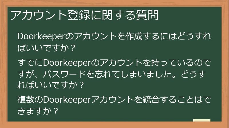 アカウント登録に関する質問