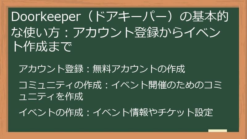 Doorkeeper（ドアキーパー）の基本的な使い方：アカウント登録からイベント作成まで