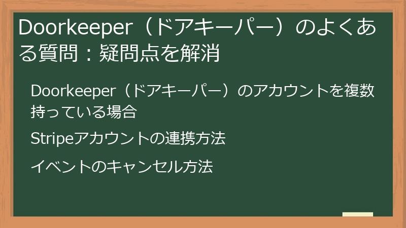 Doorkeeper（ドアキーパー）のよくある質問：疑問点を解消