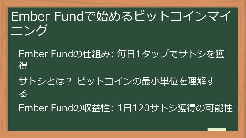 EmberFund（エンバーファンド）で始めるビットコインマイニング