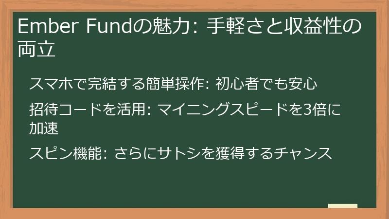 Ember Fund（エンバー・ファンド）の魅力: 手軽さと収益性の両立