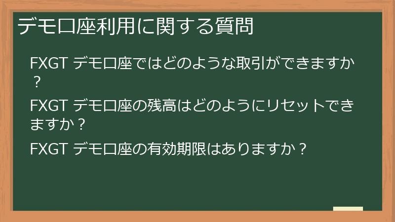 デモ口座利用に関する質問