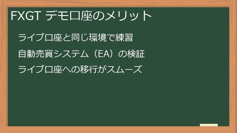 FXGT デモ口座のメリット