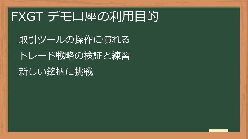 FXGT デモ口座の利用目的