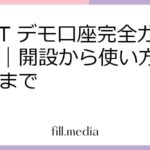 FXGT デモ口座完全ガイド｜開設から使い方、注意点まで