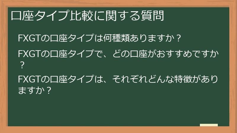 口座タイプ比較に関する質問