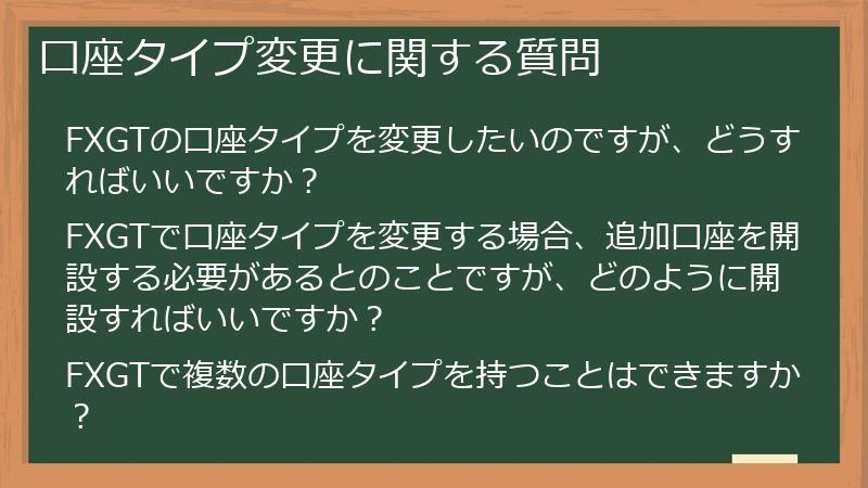 口座タイプ変更に関する質問