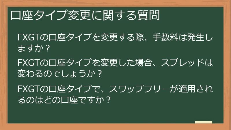 口座タイプ変更に関する質問