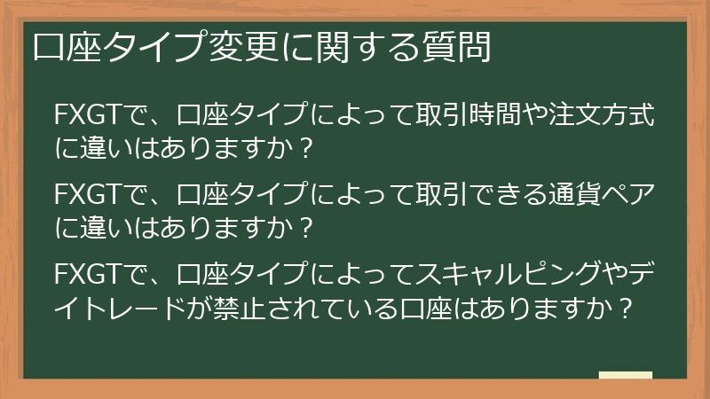 口座タイプ変更に関する質問