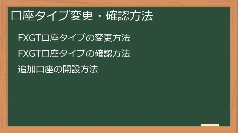 口座タイプ変更・確認方法