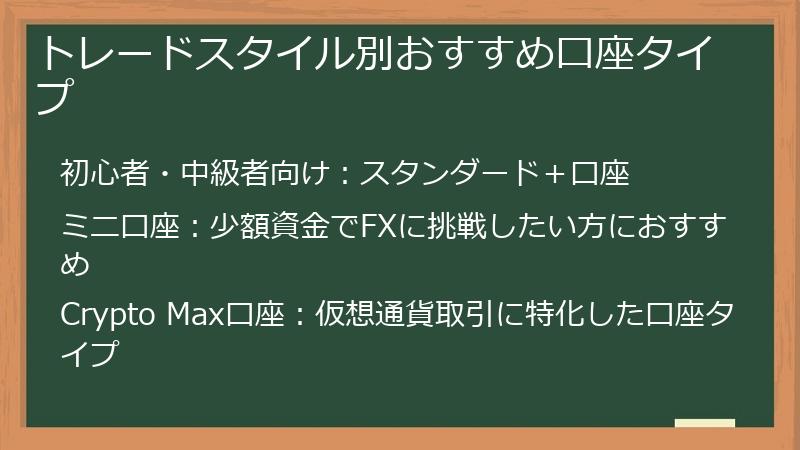 トレードスタイル別おすすめ口座タイプ