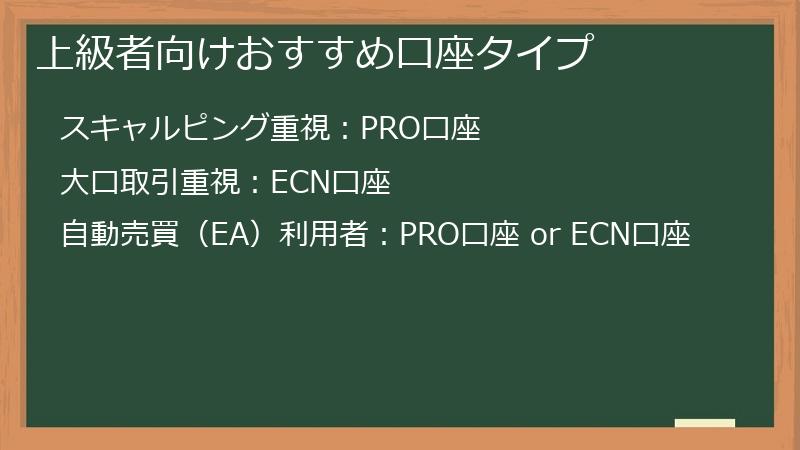 上級者向けおすすめ口座タイプ