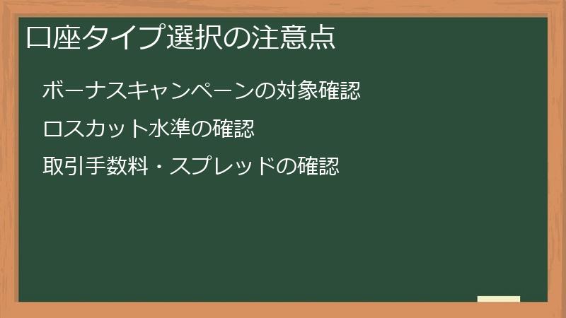 口座タイプ選択の注意点