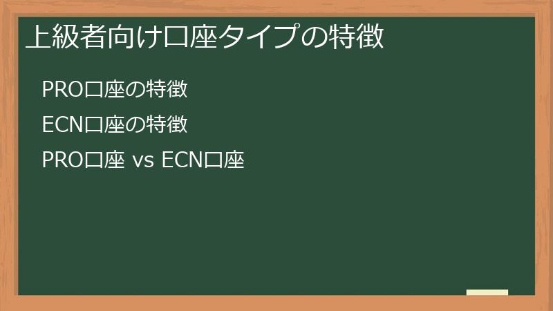 上級者向け口座タイプの特徴