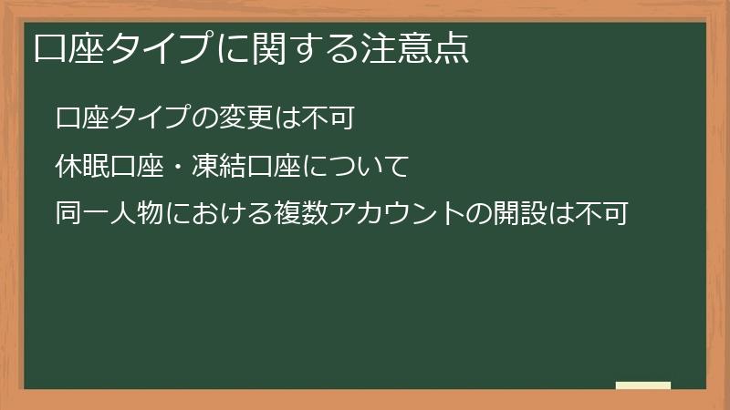 口座タイプに関する注意点