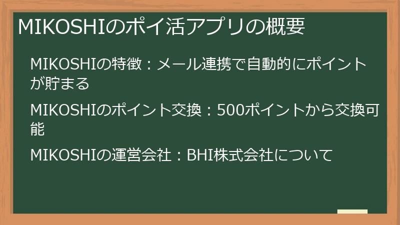 MIKOSHIのポイ活アプリの概要