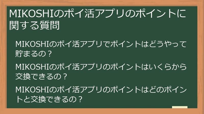 MIKOSHIのポイ活アプリのポイントに関する質問
