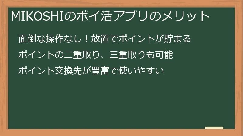 MIKOSHIのポイ活アプリのメリット