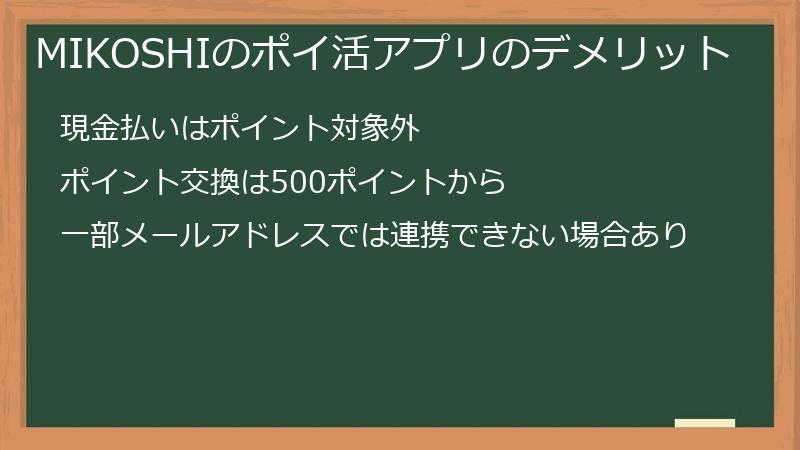 MIKOSHIのポイ活アプリのデメリット