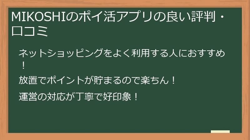 MIKOSHIのポイ活アプリの良い評判・口コミ